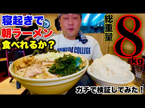 大食い】8kg検証シリーズ！朝ラーメンセット8kgを寝起きで食べ切れるか