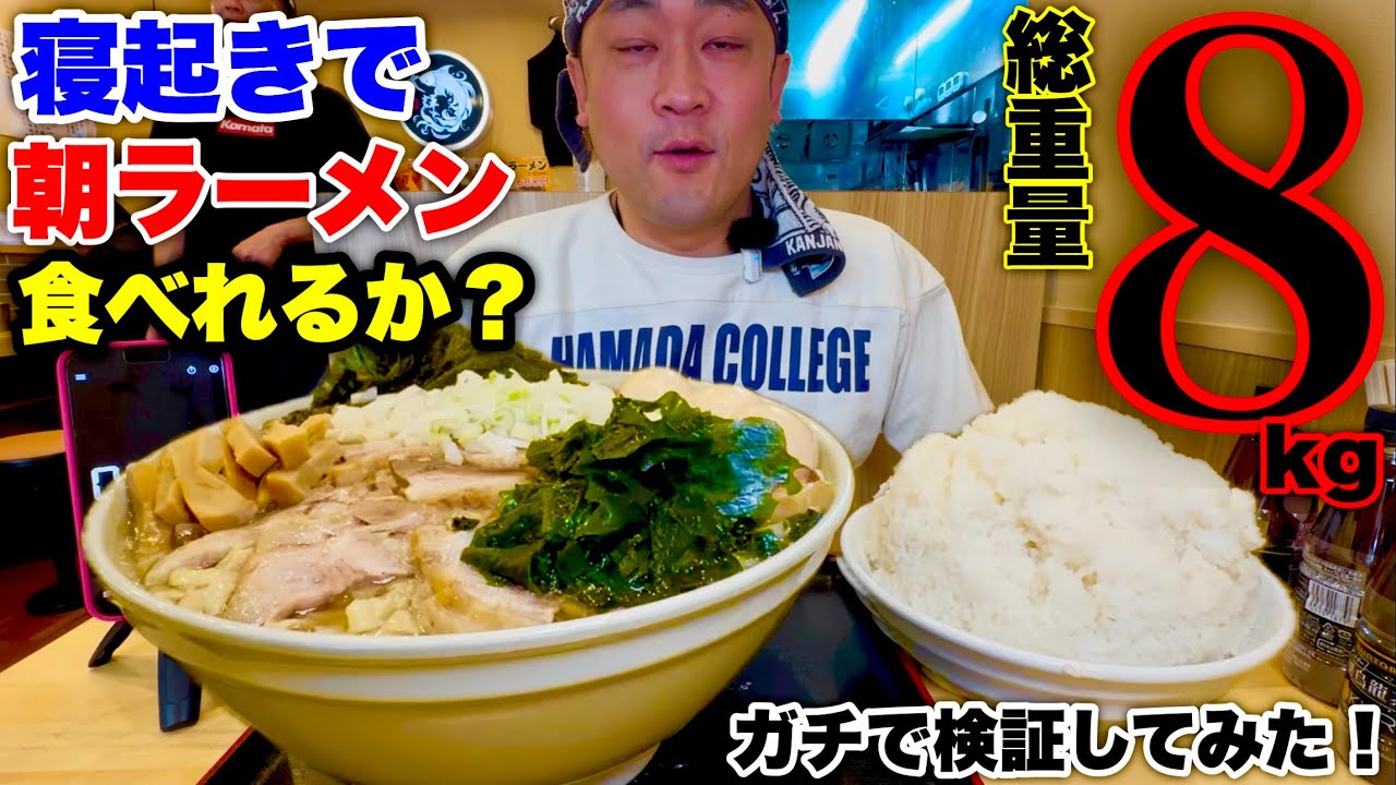 大食い】8kg検証シリーズ！朝ラーメンセット8kgを寝起きで食べ切れるか