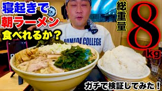 大食い】8kg検証シリーズ！朝ラーメンセット8kgを寝起きで食べ切れるか