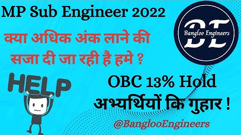 MP Sub Engineer 13% OBC Hold || एक ही परीक्षा में अलग अलग Reservation ? अधिक अंक लाना गुनाह ?