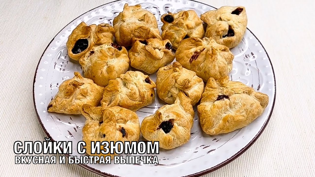 Выпечка из слоёного теста с изюмом. Слойки с вареньем. Рецепт слоеное тесто с изюмом. Слоеные булочки с изюмом. Слоеные булочки с изюмом.