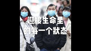 202001 迎接生命里的每一个状态51418