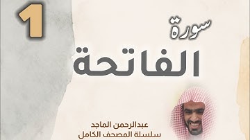 ■▪︎• سورة الفاتحة •▪︎■ عبدالرحمن الماجد
