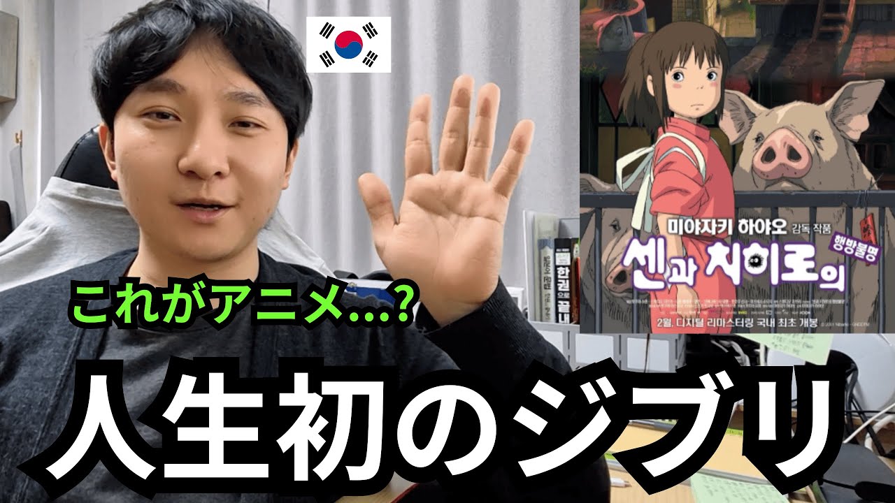 ジブリ作品を初めて見た韓国人の感想