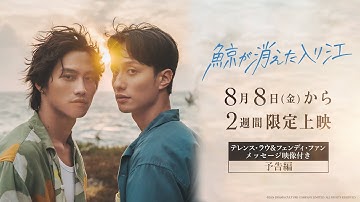 映画『鯨が消えた入り江』メッセージ映像 付き 予告編