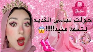 حولت لبسي القديم لتحفة فنية 🤩🤩 هتنبهرو في الاخر!!!!😱