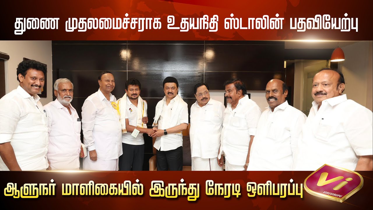 Udhayanidhi Stalin to take oath as Deputy Chief Minister| DMK | M.K.Stalin |  Udhayanidhi