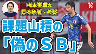 【日本代表の新戦術】なぜ「偽のSB」は機能しない？ 伊藤洋輝の起用には疑問…（切り抜き）