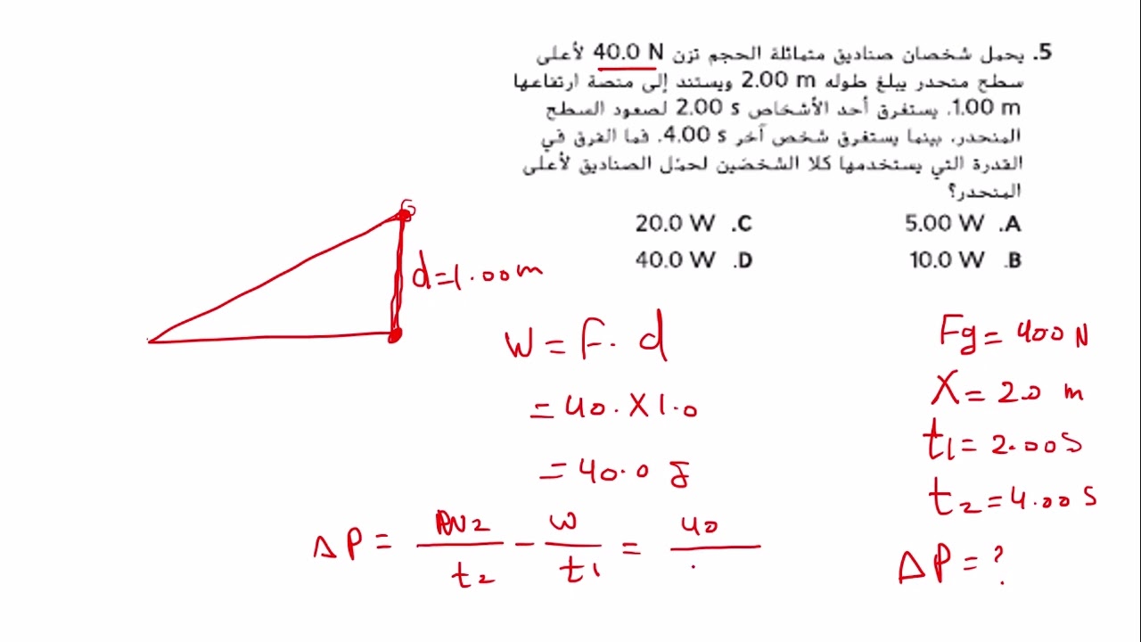 تدريب على الاختبار المعياري وحدة الشغل والطاقة