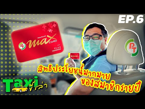 Taxiขี้เล่า  PT Max Card Plus คืออะไร?