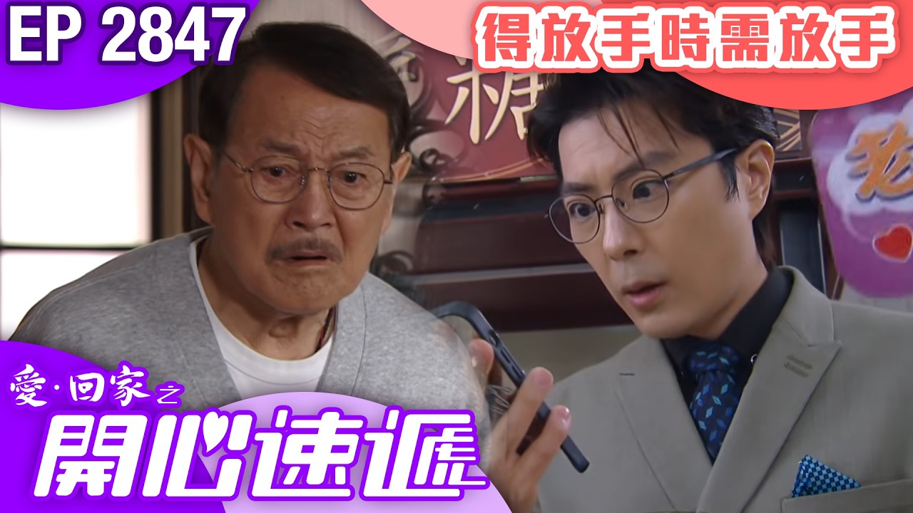愛回家之開心速遞 第2847集|得放手時需放手|#港劇 #爆笑 #喜劇 #TVB港劇精華