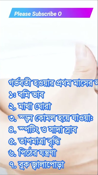 গর্ভবতী হওয়ার প্রথম লক্ষণ গুলো কি কি। #shorts #shorts