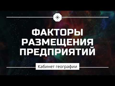Факторы размещения производств . + примеры