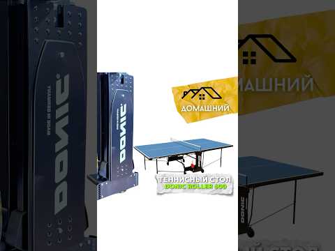 Теннисный стол Donic Indoor Roller 600, синий, 19 мм ДСП, кант 36 мм, складной, одиночная игра, для помещений, Германия, видео 2