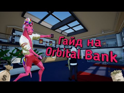 Гайд на стелс прохождение u0022Orbital Banku0022 в  One-armed robber