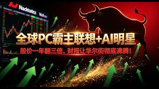 全球PC老大中国联想，从PC霸主到AI明星，成了华尔街最爱的AI明星——股价一年翻三倍，，这份财报让华尔街彻底沸腾！