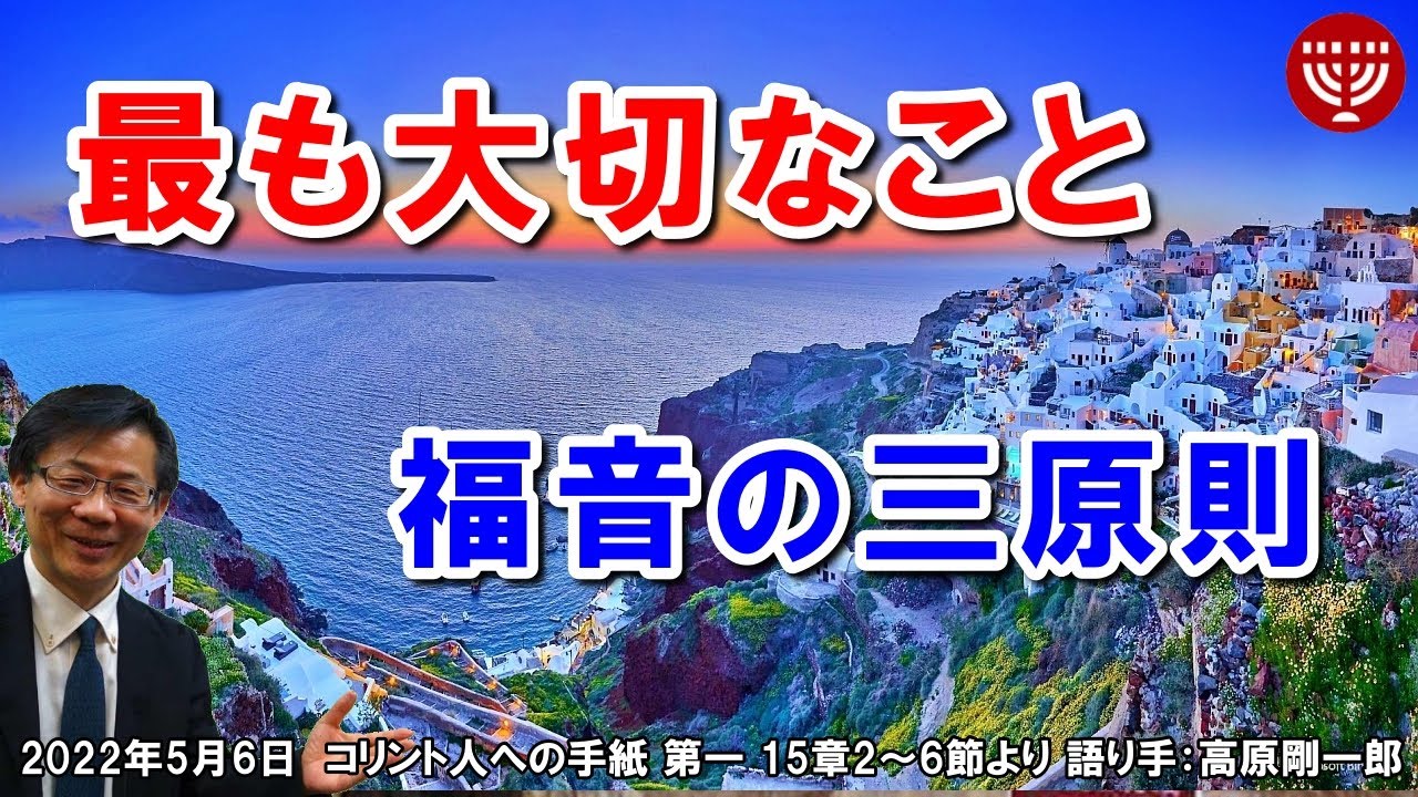 400「最も大切なこと」～福音の三原則～ コリント人への手紙 第一 15章 