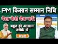 pm kisan ka paisa kaise check kare new update | pm kisan samman nidhi ka paisa kaise check kare 2025