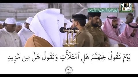 تلاوة فضيلة الشيخ أ. د. ياسر الدوسري لسورة ق من صلاة الفجر 3 ربيع الأول 1441 هجري