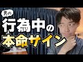 行為中に男性からコレされたらアナタは本命です。