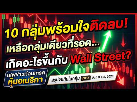 สรุปจบทันโลกหุ้นpro :10กลุ่มพร้อมใจติดลบ!เหลือกลุ่มเดียวที่รอดเกิดอะไรขึ้นกับ Wall Street? 8oct2026