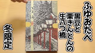 《冬限定》ふゆおたべ 黒豆と栗きんとんの生八つ橋(美十)、京都のお土産！綺麗な包み紙の中に素敵なおたべ＾＾