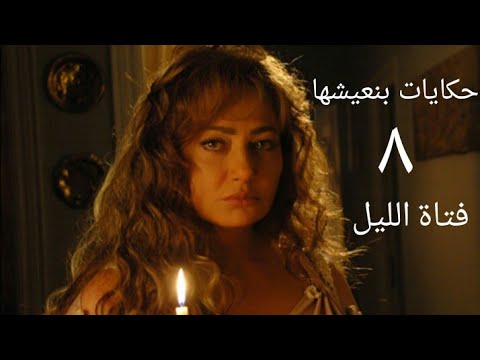 مسلسل حكايات بنعيشها فتاة الليل الحلقة الثامنة  37     08