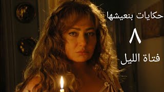 مسلسل حكايات بنعيشها فتاة الليل الحلقة الثامنة Hekayat Bn3esh7a Fatat Elliel Series Ep 08