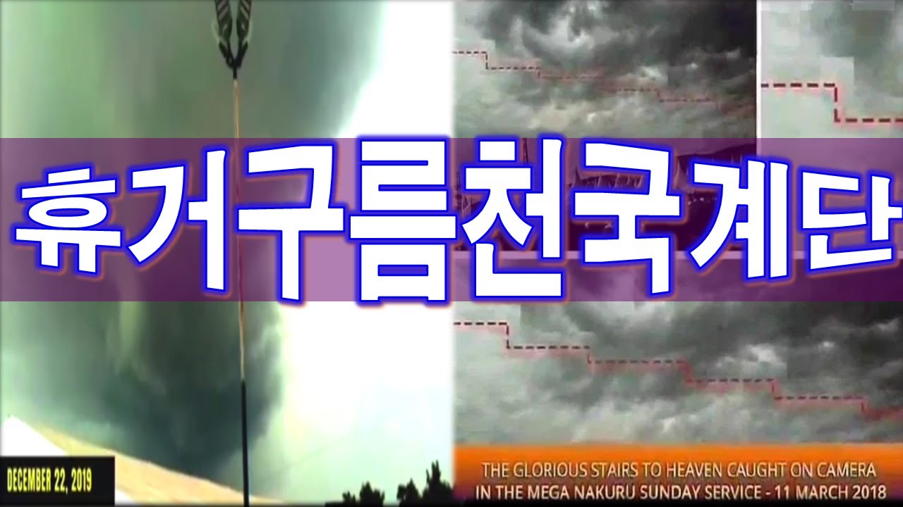 💥휴거 구름☁️ 천국 계단💥휴거는 이렇게 됩니다🌩 Rapture Clouds☁️ Stairway to Heaven - YouTube