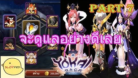 Yokai Saga #7 จะดูแลเธออย่างดี สร้าง 9 เทพมังกร ครั้งที่ 3