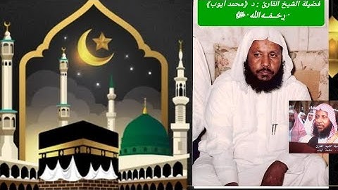تلاوة مرئية🖥 قديمة نادرة تنشر لأول مرة للشيخ محمد أيوب رحمه الله من الحرم النبوي 1410هـ _1987مـ 💚💙