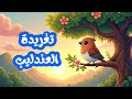 تغريدة العندليب سنة رابعة ابتدائي مكررة للحفظ محفوظات mp3