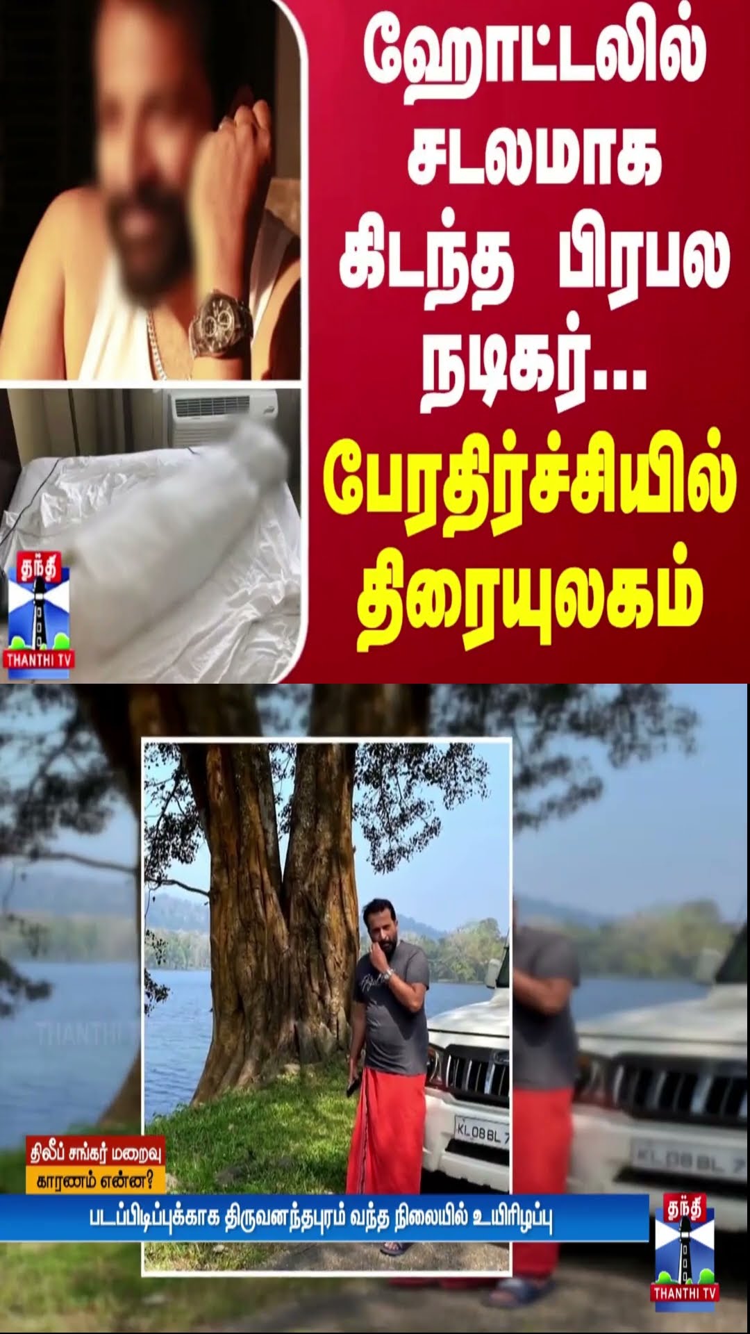 ஹோட்டலில் சடலமாக கிடந்த பிரபல நடிகர்...பேரதிர்ச்சியில் திரையுலகம்