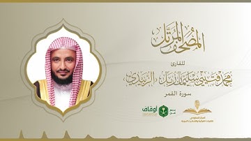 المصحف المرتل للقارئ محمد الزبيدي | سورة القمر