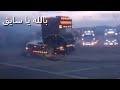 حلات وتساب بالله يا سايق زود السرعه