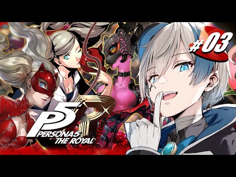 【ペルソナ5 ザ・ロイヤル #3】薄汚い大人ばかりで辟易する【來宮零/VTuber】