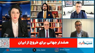 برنامه سیما ثابت: هشدار جهانی برای خروج از ایران