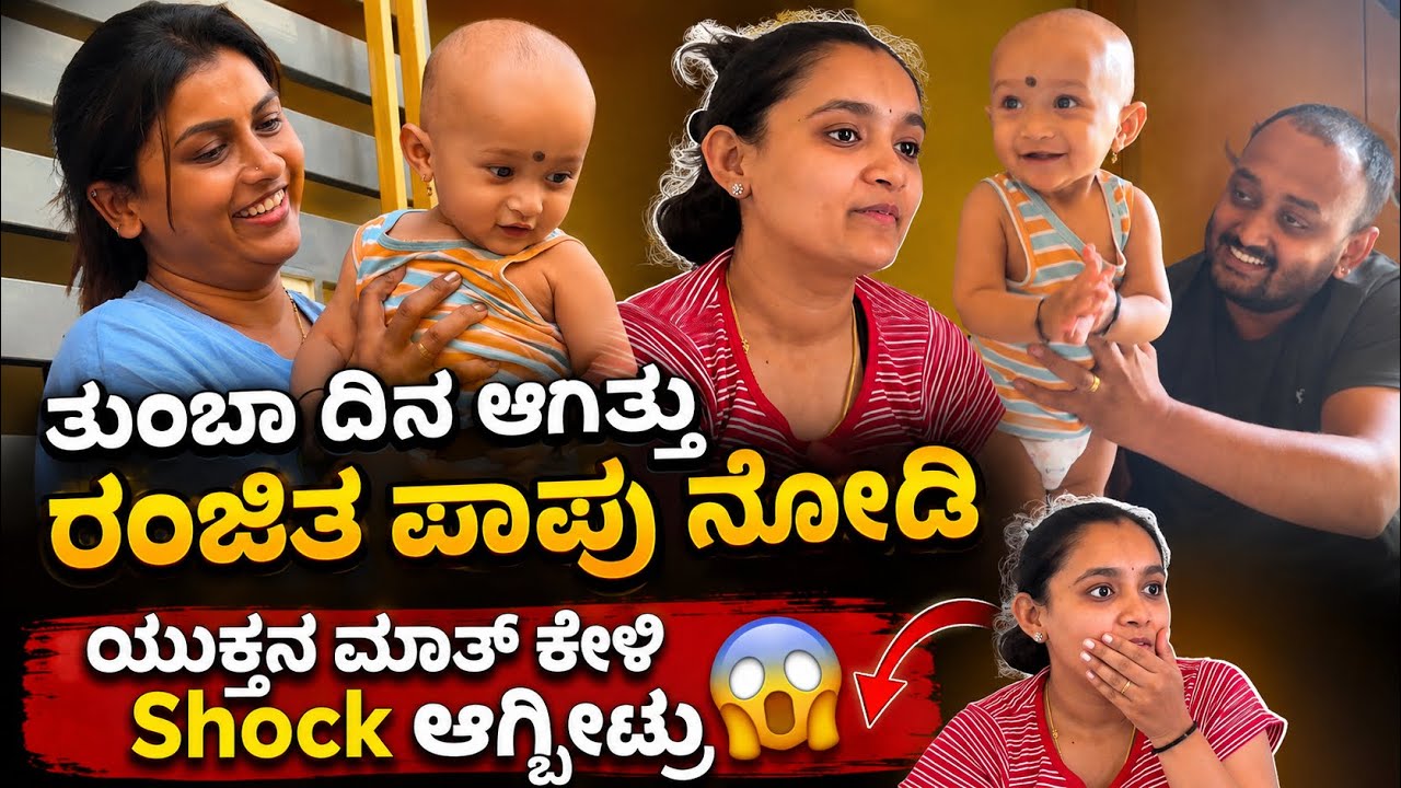 ತುಂಬಾ ದಿನ ಆಗಿತ್ತು ರಂಜಿತ ಪಾಪು ನೋಡಿ 😍 | ಯುಕ್ತನ ಮಾತ್ ಕೇಳಿ Shock ಆಗ್ಬಿಟ್ರು 😲 | Family Moments 