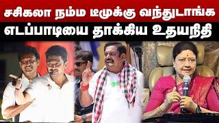 சிகலா நம்ம டீமுக்கு வந்துடாங்க | எடப்பாடியை தாக்கிய உதயநிதி | Udhayanidhi Stalin | EPS | Sasikala screenshot 5