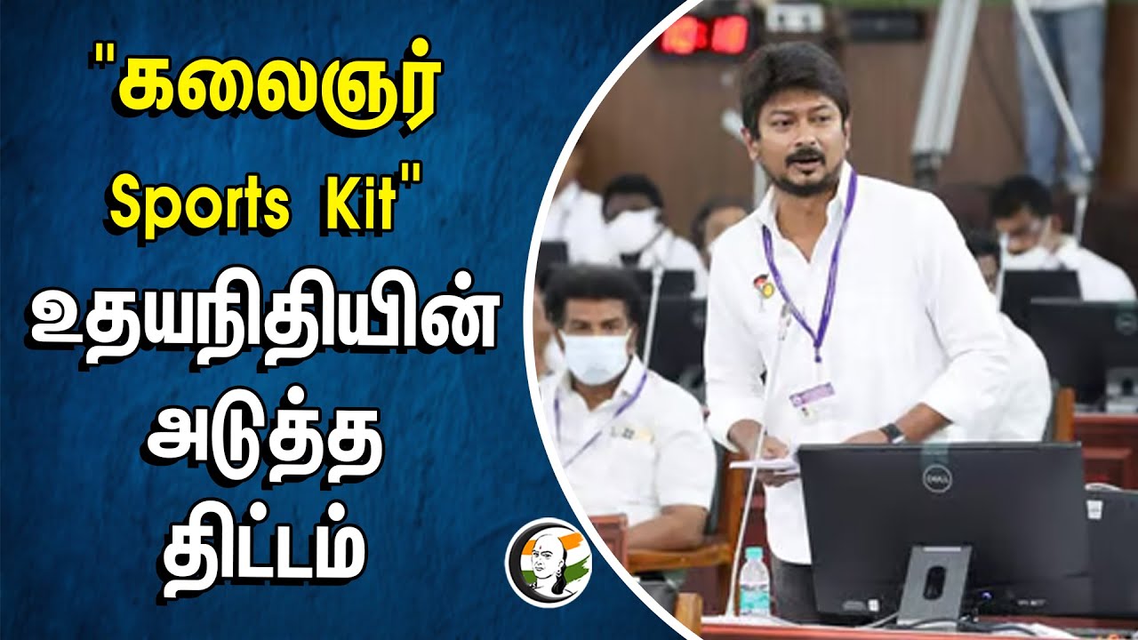 "கலைஞர் Sports Kit" Udhayanidhi-யின் அடுத்த திட்டம் | DMK | TN Assembly 2024