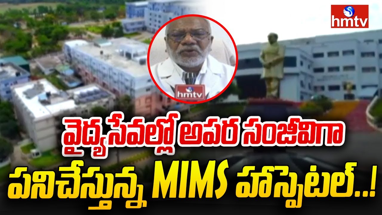 వైద్యసేవల్లో అపర సంజీవిగా పనిచేస్తున్న MIMS హాస్పెటల్..! | Maharajah Institute of Medical Sciences