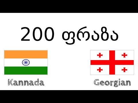 200 ფრაზა - ინდური ენის დიალექტი - ქართული