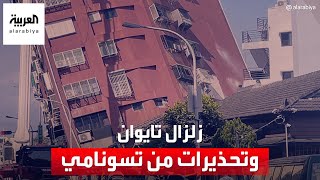 مشاهد من زلزال تايوان وتحذيرات من موجات تسونامي في اليابان والفلبين