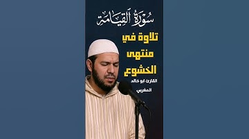 تلاوة خاشعة من سورة القيامة بصوت القارئ المغربي ابو خالد المغربي | القران الكريم