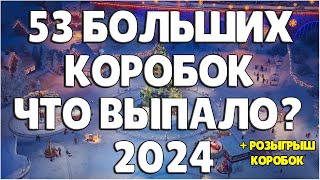 53 БОЛЬШИХ НОВОГОДНИХ КОРОБОК - ЧТО ВЫПАЛО ? / РОЗЫГРЫШ КОРОБОК