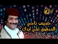 خميس ناجي المدقوق غلي ايدك mp3