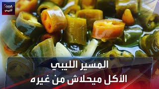 المسير الليبي.. الأكل ميحلاش من غيره