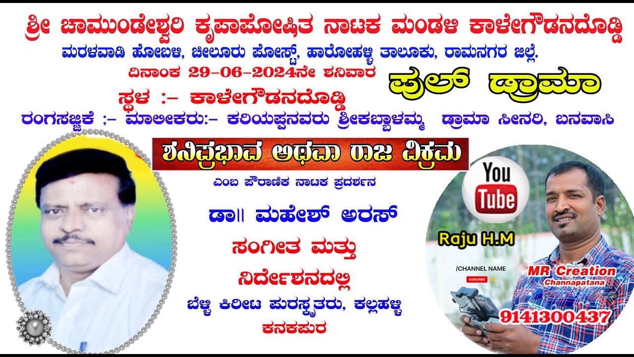 ಶ್ರೀ ಶನಿಪ್ರಭಾವ ಅಥವ ರಾಜ ವಿಕ್ರಮ ,ಪುಲ್  ಡ್ರಾಮಾ  ದಿನಾಂಕ 29-06-2024ಶÀನಿವಾರ,  ಸ್ಥಳ :- ಕಾಳೇಗೌಡನದೊಡ್ಡಿ