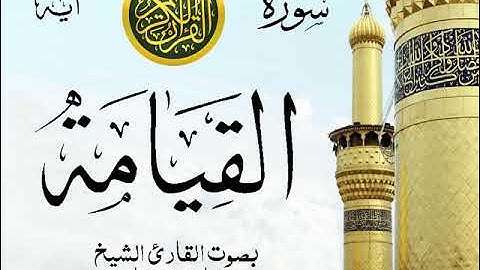 سورة القيامة - مع إظهار آيات القراءة - تلاوة القارئ الشيخ مشاري العفاسي . صدى