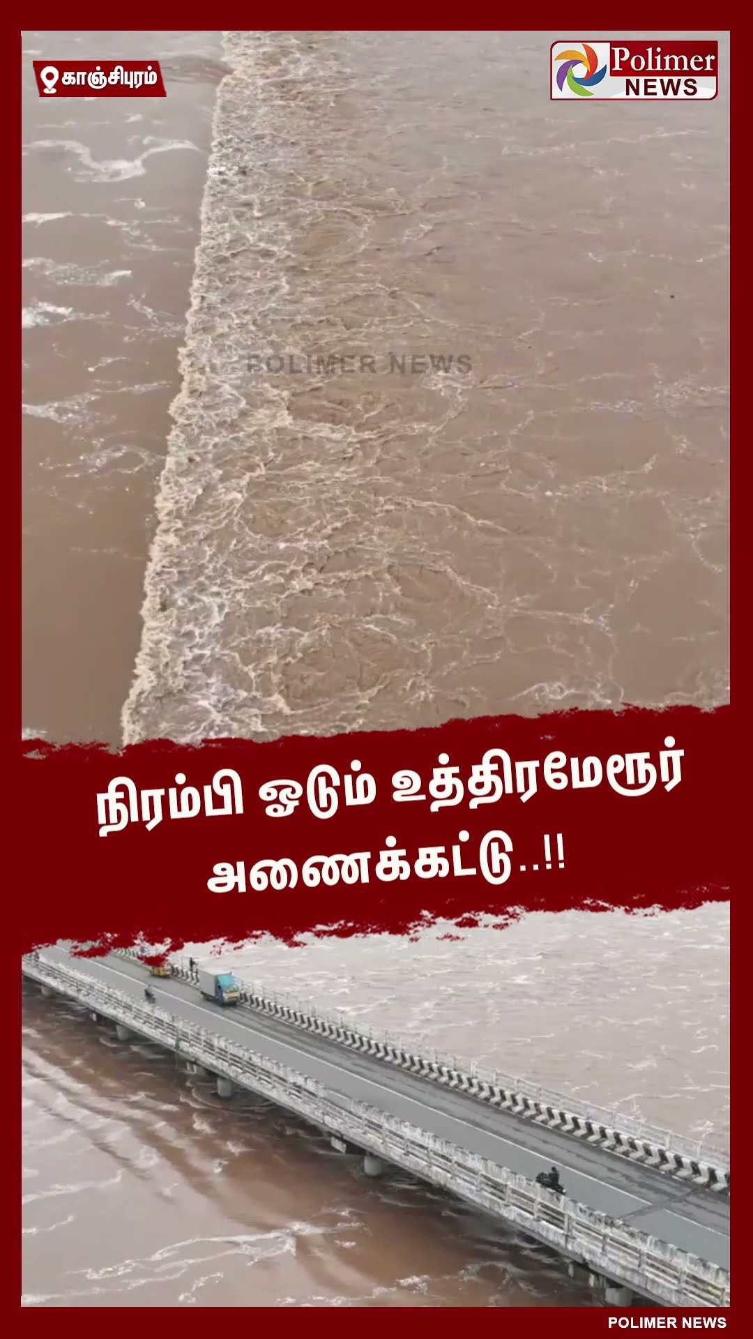 நிரம்பி ஓடும் உத்திரமேரூர் அணைக்கட்டு..!! #shorts